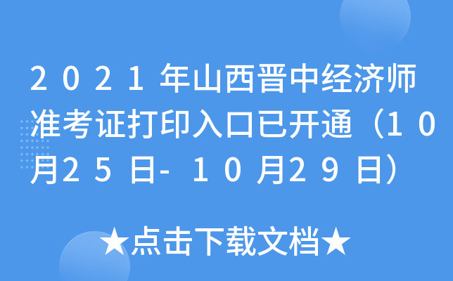 2021年山西晋中经济师准考证打印入口已开通（10月25日-10月29日）