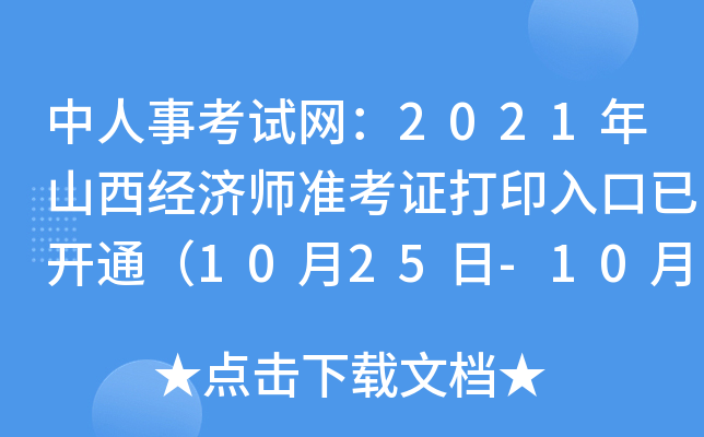 中人事考试网：2021年山西经济师准考证打印入口已开通（10月25日-10月29日）