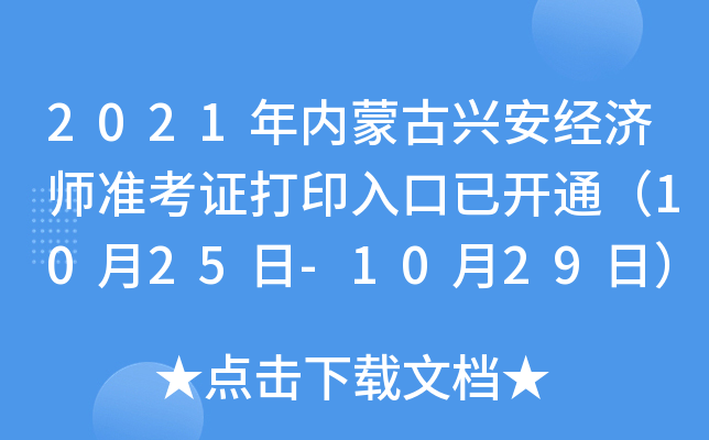 2021年内蒙古兴安经济师准考证打印入口已开通（10月25日-10月29日）