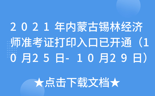 2021年内蒙古锡林经济师准考证打印入口已开通（10月25日-10月29日）