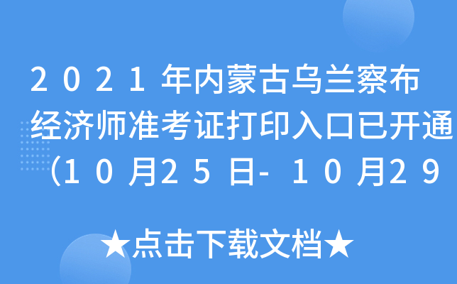 2021年内蒙古乌兰察布经济师准考证打印入口已开通（10月25日-10月29日）