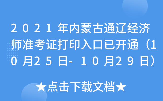 2021年内蒙古通辽经济师准考证打印入口已开通（10月25日-10月29日）