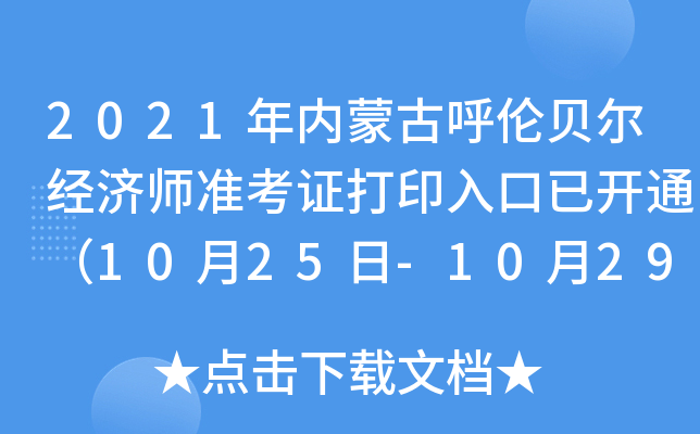 2021年内蒙古呼伦贝尔经济师准考证打印入口已开通（10月25日-10月29日）