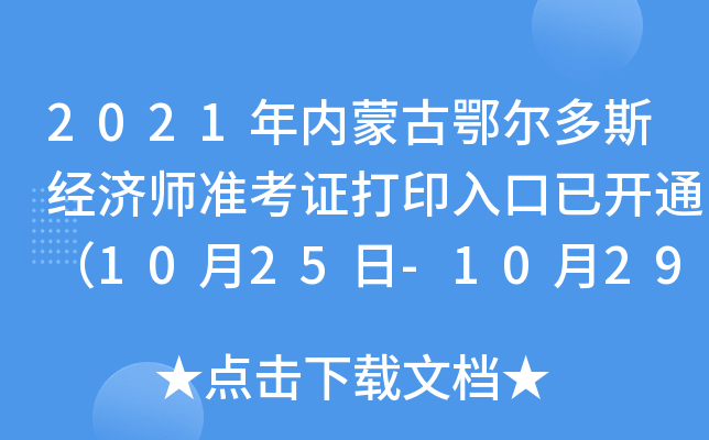 2021年内蒙古鄂尔多斯经济师准考证打印入口已开通（10月25日-10月29日）