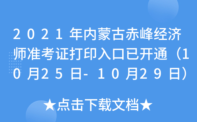 2021年内蒙古赤峰经济师准考证打印入口已开通（10月25日-10月29日）