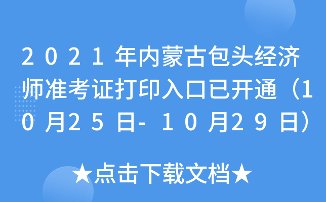 2021年内蒙古包头经济师准考证打印入口已开通（10月25日-10月29日）