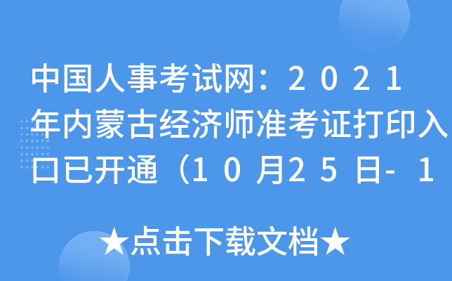 中国人事考试网：2021年内蒙古经济师准考证打印入口已开通（10月25日-10月29日）