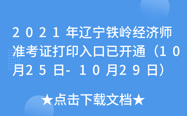 2021年辽宁铁岭经济师准考证打印入口已开通（10月25日-10月29日）