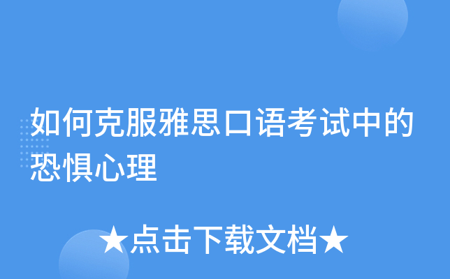 如何克服雅思口语考试中的恐惧心理