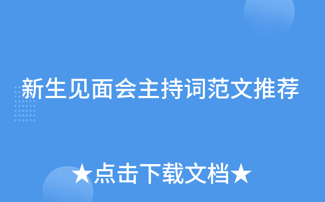 新生见面会主持词范文推荐