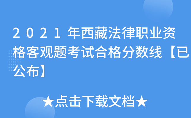 2021年西藏法律职业资格客观题考试合格分数线【已公布】