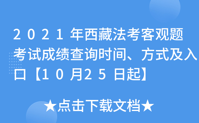 2021年西藏法考客观题考试成绩查询时间、方式及入口【10月25日起】