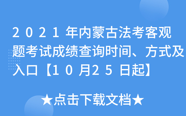 2021年内蒙古法考客观题考试成绩查询时间、方式及入口【10月25日起】