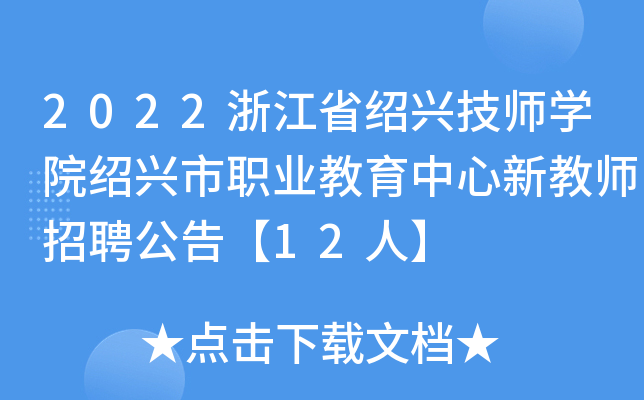 2022浙江省绍兴技师开云kaiyun(中国)院绍兴市职业教育中心新教师招聘公告【12人】