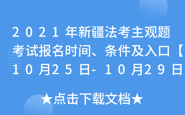 2021年新疆法考主观题考试报名时间、条件及入口【10月25日-10月29日】