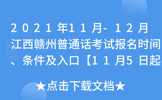 2021年11月-12月江西赣州普通话考试报名时间、条件及入口【11月5日起】