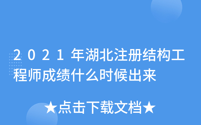 2021年湖北注册结构工程师成绩什么时候出来