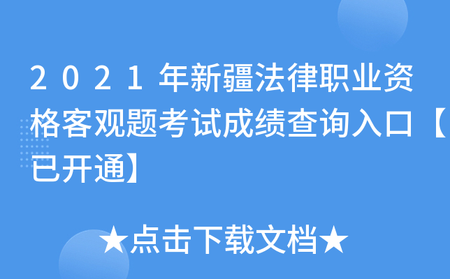 2021年新疆法律职业资格客观题考试成绩查询入口【已开通】