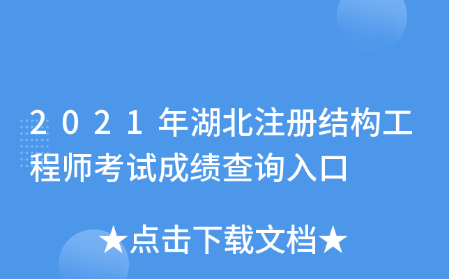 2021年湖北注册结构工程师考试成绩查询入口