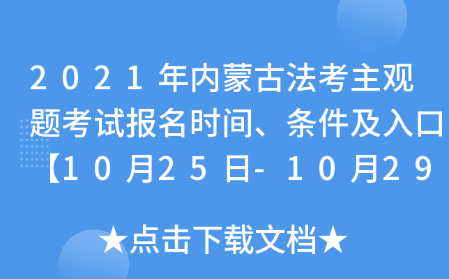 2021年内蒙古法考主观题考试报名时间、条件及入口【10月25日-10月29日】
