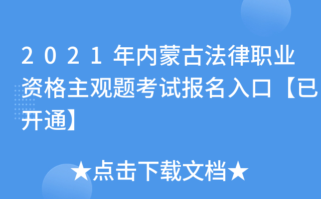2021年内蒙古法律职业资格主观题考试报名入口【已开通】