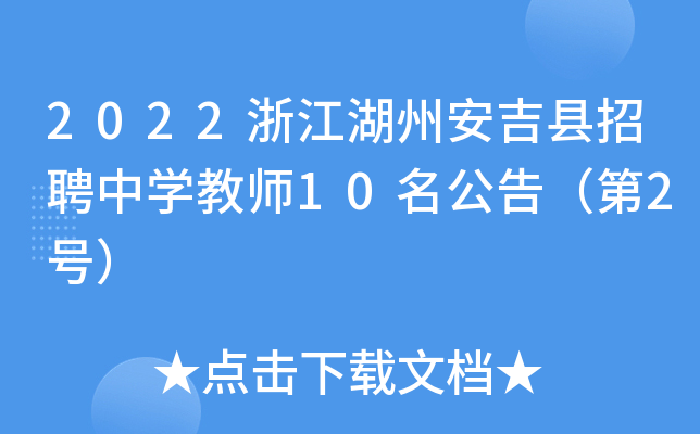 2022浙江湖州安吉县招聘中开云kaiyun(中国)教师10名公告（第2号）