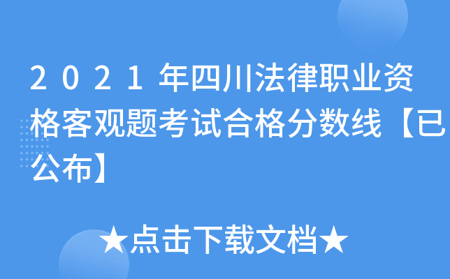 2021年四川法律职业资格客观题考试合格分数线【已公布】
