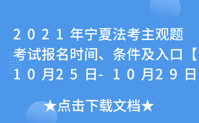 2021年宁夏法考主观题考试报名时间、条件及入口【10月25日-10月29日】