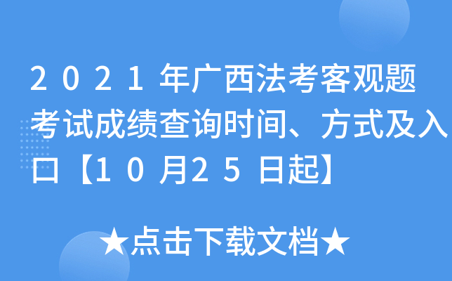 2021年广西法考客观题考试成绩查询时间、方式及入口【10月25日起】