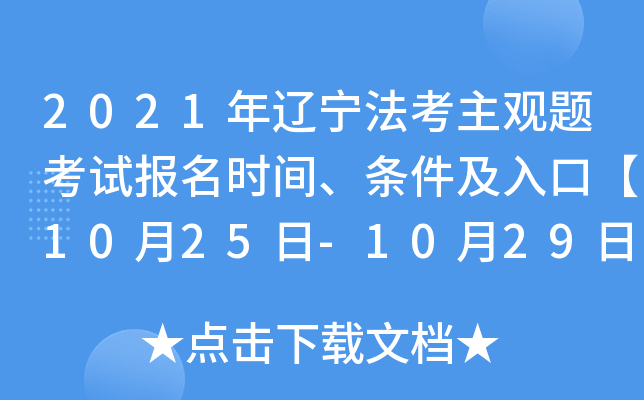 2021年辽宁法考主观题考试报名时间、条件及入口【10月25日-10月29日】