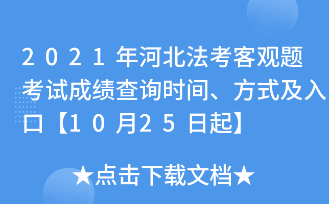 2021年河北法考客观题考试成绩查询时间、方式及入口【10月25日起】