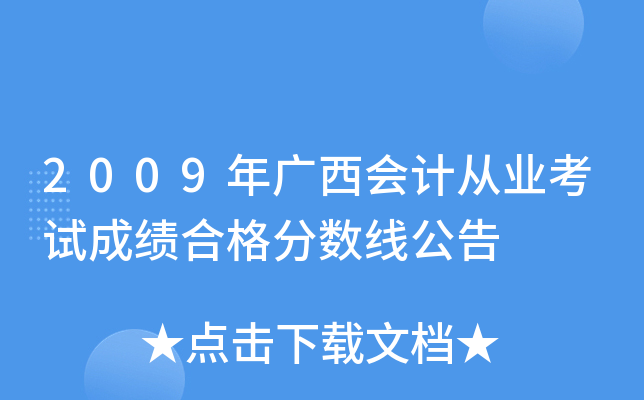 2009年广西会计从业考试成绩合格分数线公告