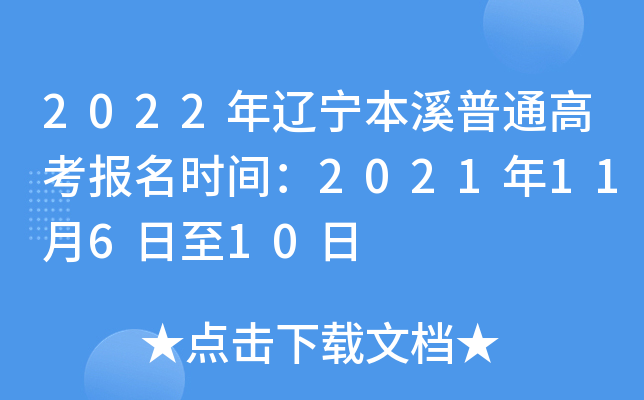 2022��������Ϫ��ͨ�߿�����ʱ�䣺2021��11��6����10��