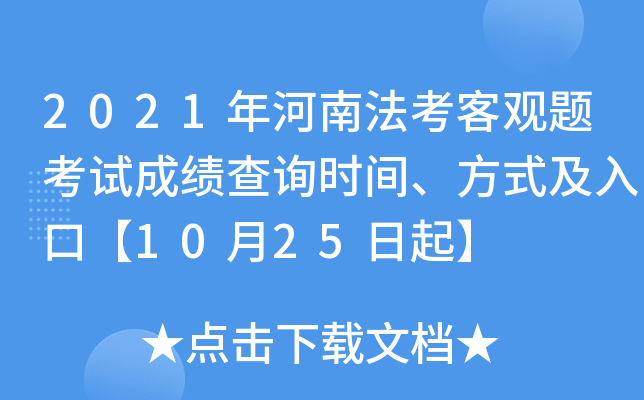 2021年河南法考客观题考试成绩查询时间、方式及入口【10月25日起】
