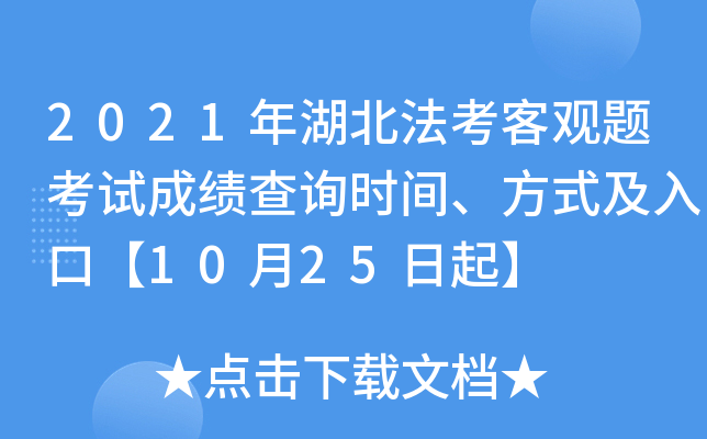 2021年湖北法考客观题考试成绩查询时间、方式及入口【10月25日起】