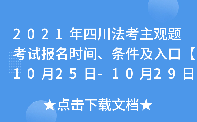 2021年四川法考主观题考试报名时间、条件及入口【10月25日-10月29日】