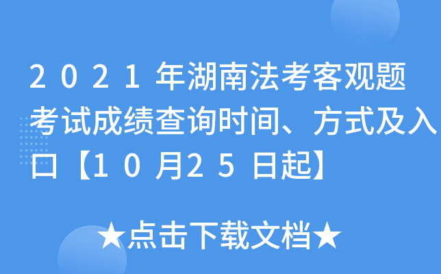 2021年湖南法考客观题考试成绩查询时间、方式及入口【10月25日起】