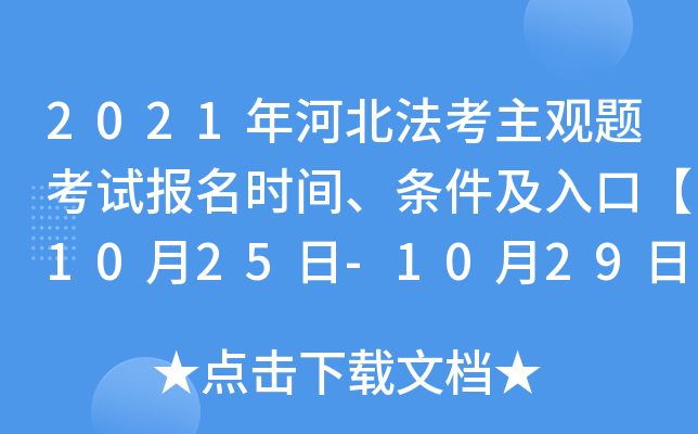 2021年河北法考主观题考试报名时间、条件及入口【10月25日-10月29日】