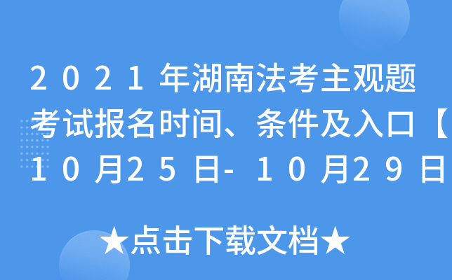 2021年湖南法考主观题考试报名时间、条件及入口【10月25日-10月29日】