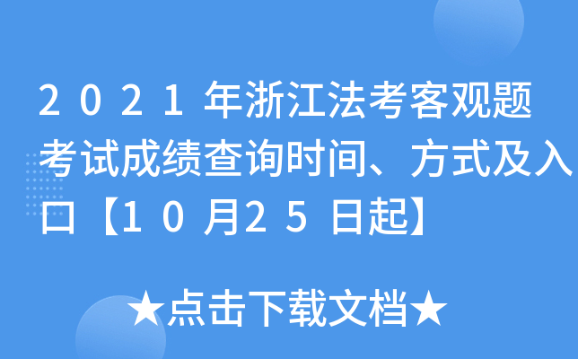 2021年浙江法考客观题考试成绩查询时间、方式及入口【10月25日起】