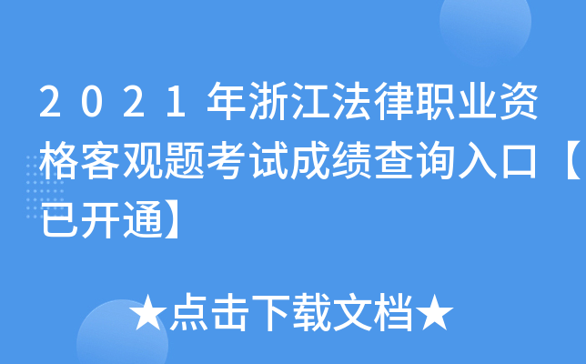 2021年浙江法律职业资格客观题考试成绩查询入口【已开通】