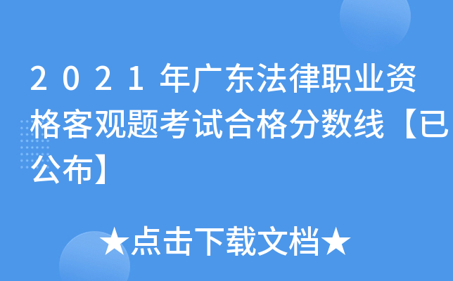 2021年广东法律职业资格客观题考试合格分数线【已公布】
