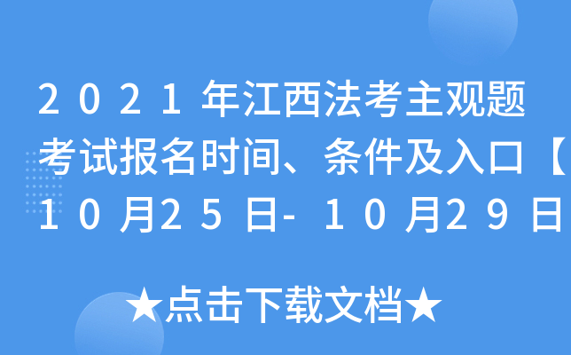 2021年江西法考主观题考试报名时间、条件及入口【10月25日-10月29日】