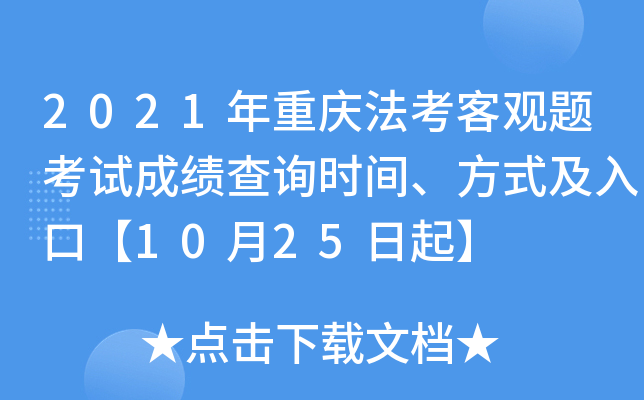 2021年重庆法考客观题考试成绩查询时间、方式及入口【10月25日起】