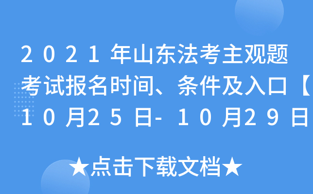 2021年山东法考主观题考试报名时间、条件及入口【10月25日-10月29日】