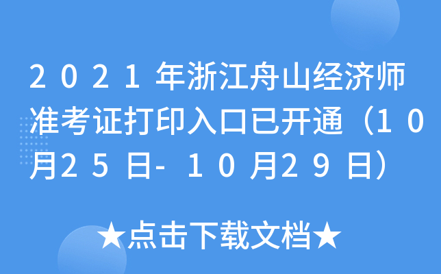 2021年浙江舟山经济师准考证打印入口已开通（10月25日-10月29日）