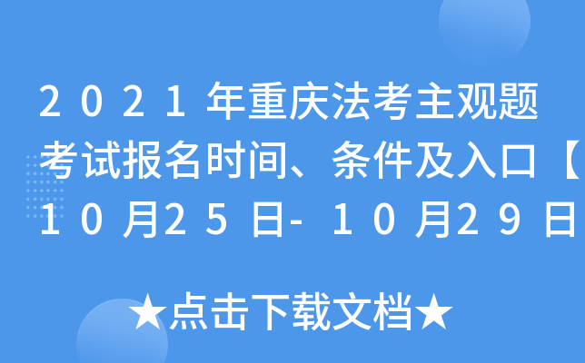 2021年重庆法考主观题考试报名时间、条件及入口【10月25日-10月29日】