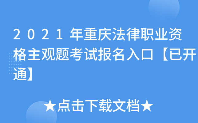 2021年重庆法律职业资格主观题考试报名入口【已开通】