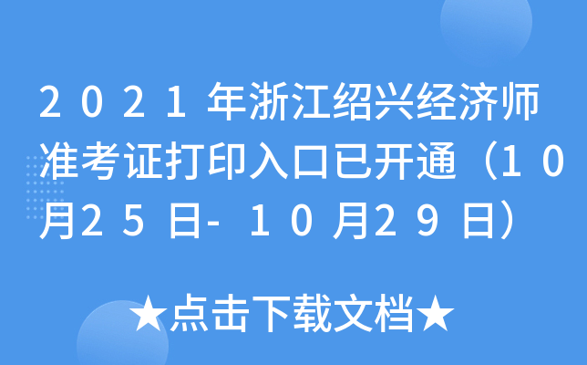 2021年浙江绍兴经济师准考证打印入口已开通（10月25日-10月29日）