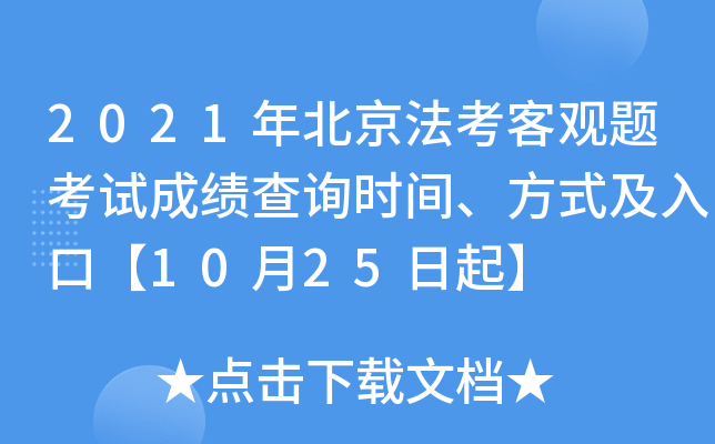 2021年北京法考客观题考试成绩查询时间、方式及入口【10月25日起】